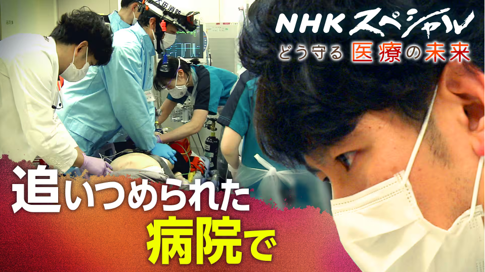 NHKスペシャル ドキュメント 医療限界社会 追いつめられた病院で
