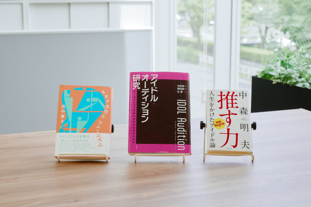 連載・座談会に関連する3冊。左から田中東子『オタク文化とフェミニズム』（青土社）、太田省一・塚田修一・辻泉編著『アイドル・オーディション研究』（青弓社）、中森明夫『推す力』（集英社新書）