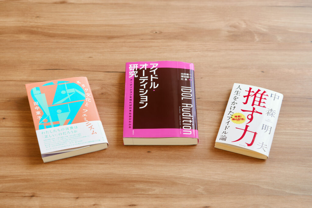 連載・座談会に関連する3冊。左から田中東子『オタク文化とフェミニズム』（青土社）、太田省一・塚田修一・辻泉編著『アイドル・オーディション研究』（青弓社）、中森明夫『推す力』（集英社新書）