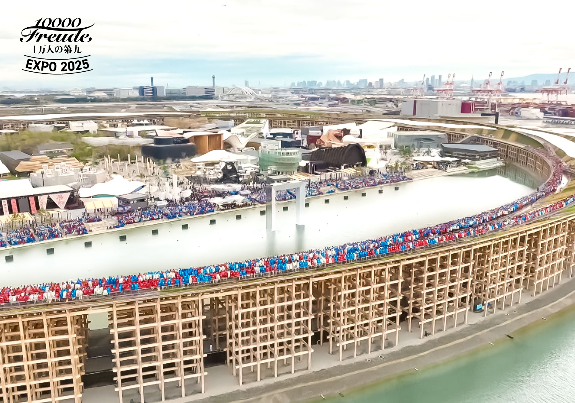 1万人の第九EXPO2025