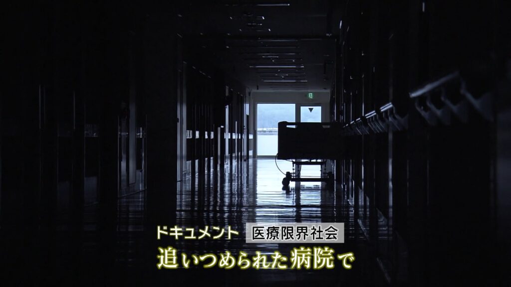NHKスペシャル ドキュメント 医療限界社会 追いつめられた病院で