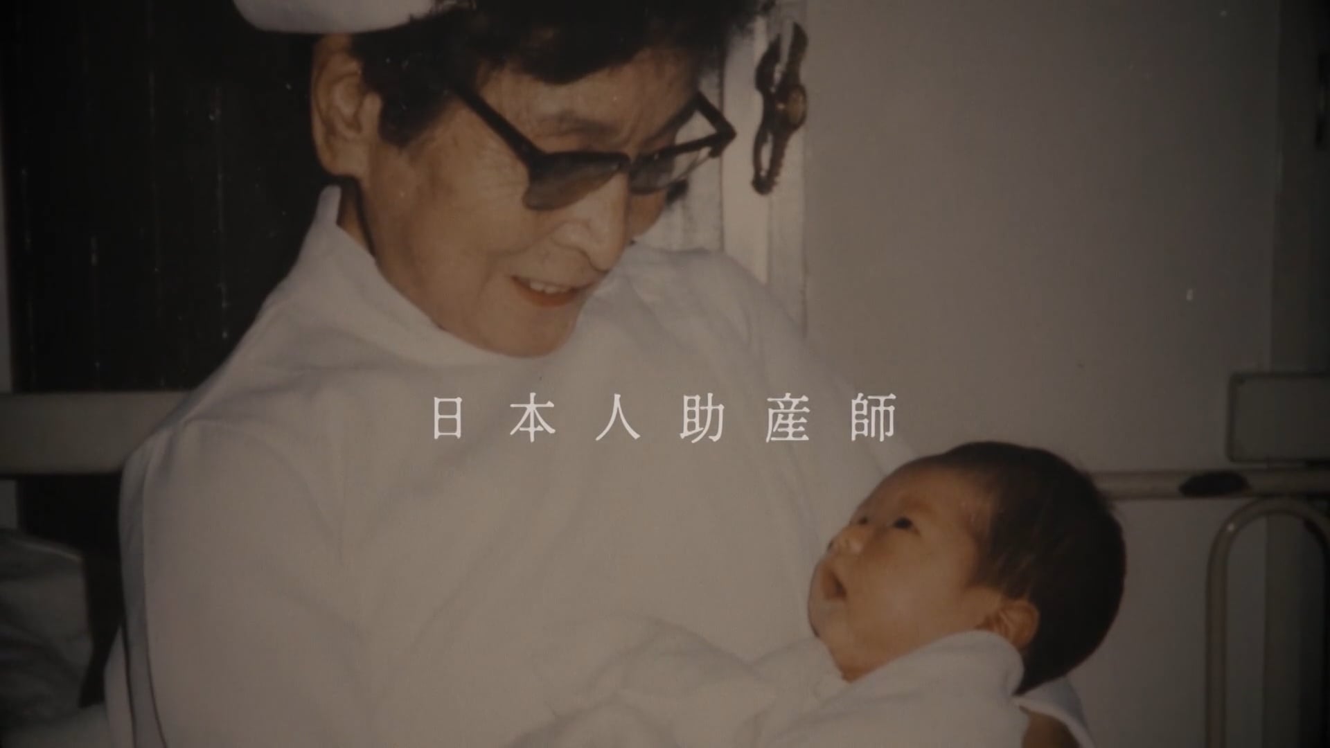 NHKBSスペシャル 戦後80年 僕の日本人助産師を探して