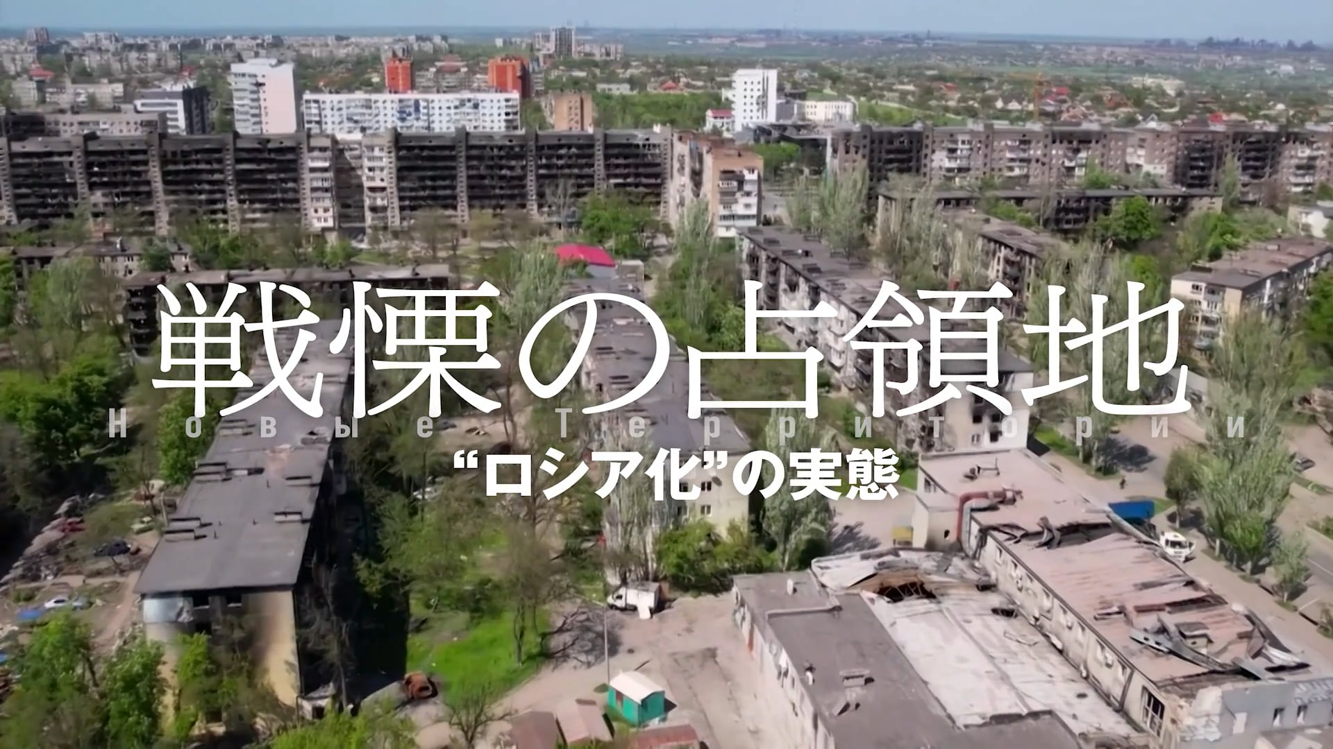 NHKスペシャル 臨界世界 戦慄の占領地 “ロシア化”の実態