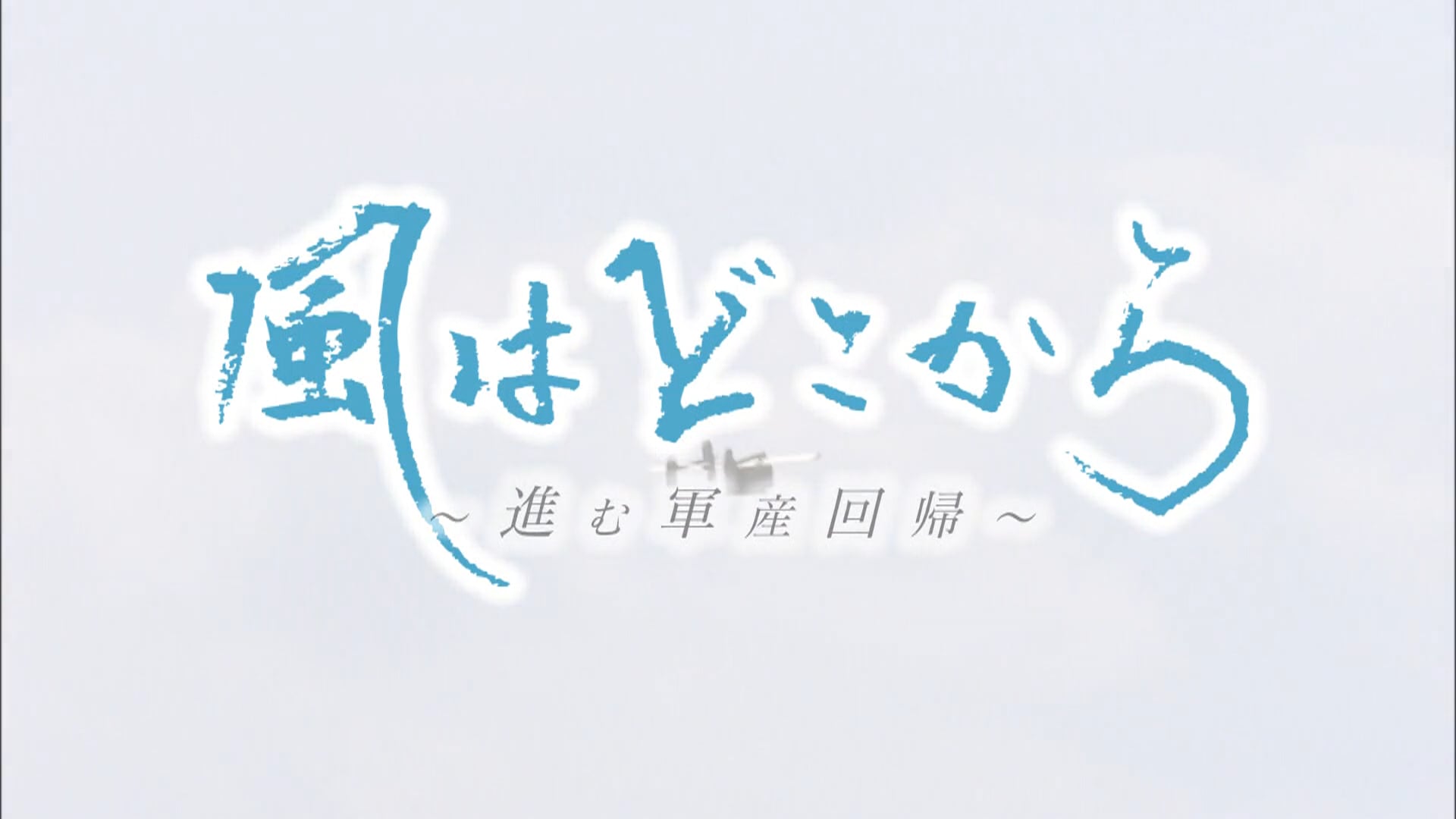 メ～テレドキュメント 風はどこから～進む軍産回帰～