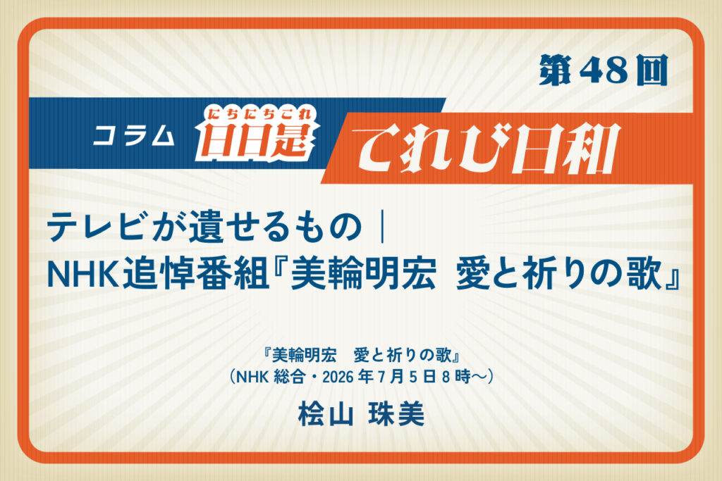 NHK追悼番組『美輪明宏 愛と祈りの歌』
