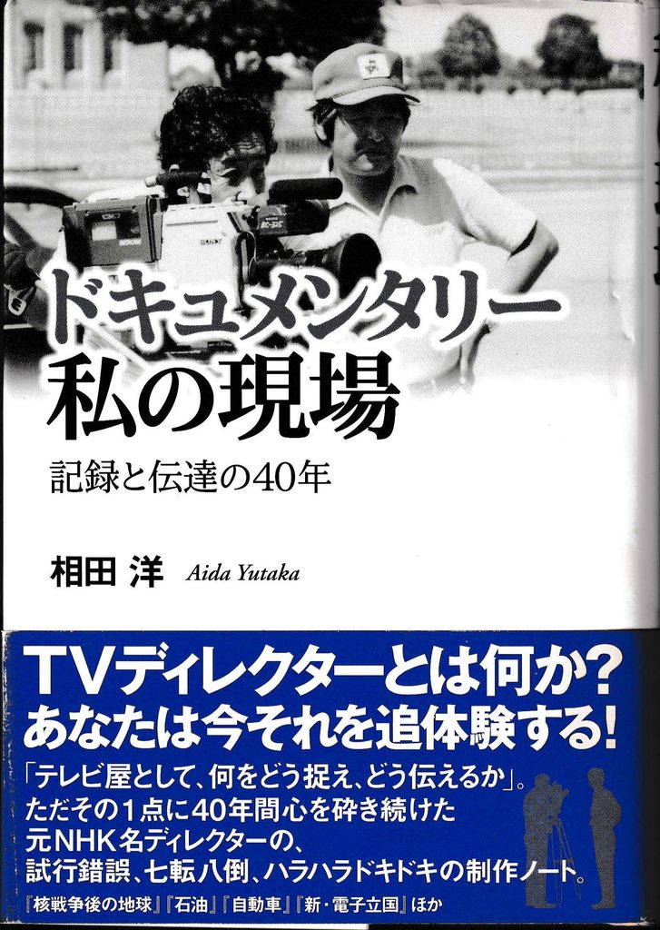 2003年刊行の著書『ドキュメンタリー私の現場 記録と伝達の40年』(NHK出版)では、自分の制作手法を明らかにした