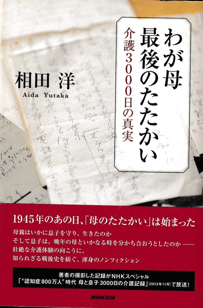 『わが母 最後のたたかい 介護3000日の真実』(2015年、NHK出版)